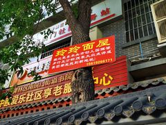 -玲玲面屋
