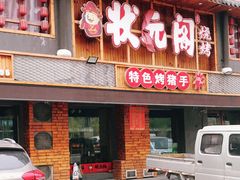 门面-状元阁烧烤(群力店)