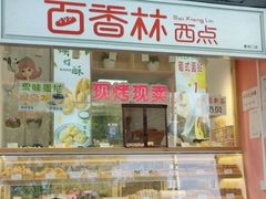 -百香林西点(新街口北大街店)