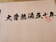 -味千拉面(南昌杉杉奥特莱斯广场店)