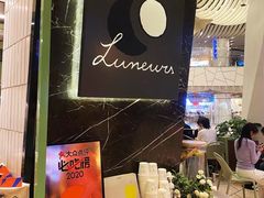 -LUNEURS月乐诗·法式冰淇淋(环贸店)