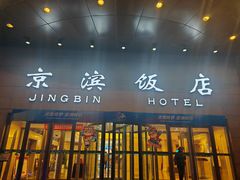 -京滨饭店·餐厅(阜外大街店)