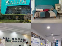 -维乐口腔(格林门诊长宁店)