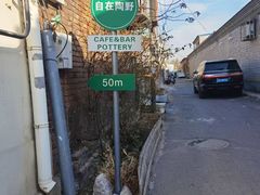 -陶野咖啡·面包披萨