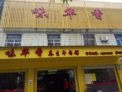 android_upload_pic-味华香养生牛肉馆(杏林店)