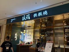 -渔荷食町·铁板烧料理(崂山万象汇店)