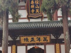 -径山寺