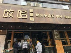 门面-放哈·甜醅子奶茶创造者(正宁路店)