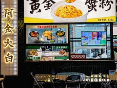 -阿金大白·上海菜馆(新天地店)