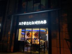 门面-三个蒙古大叔羊肉串(大宁店)