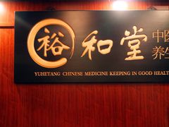 -裕和堂中医推拿艾灸(太古汇臻品店)