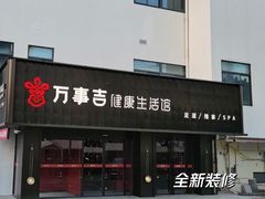 -万事吉健康生活馆(古城店)