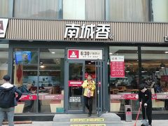 门面-南城香·饭香串香馄饨香(青年路店)