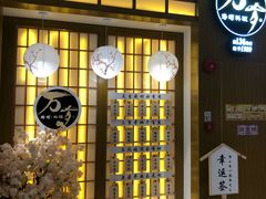 -万岁寿司(天河领展店)