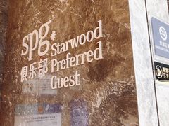 -宁波威斯汀酒店
