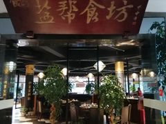 -盐帮食坊•小河帮川菜(四川师大店)