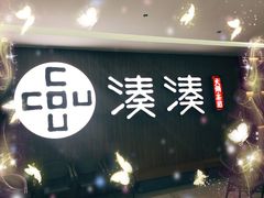 门面-湊湊火锅·茶憩(世博大道店)