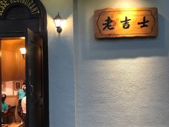 门面-老吉士酒家(天平路店)