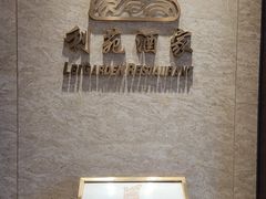 -利苑酒家(淮海路店)
