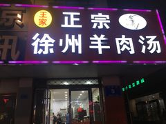 门面-徐州羊肉汤(中圣街店)