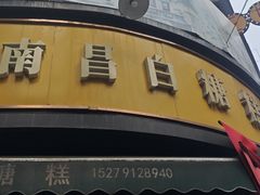 -老南昌白糖糕(大士院店)