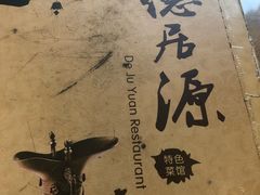 -德居源
