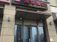 门面-贤花饭店(凯德店)