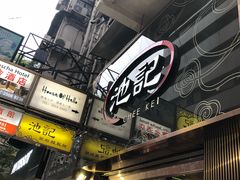 -池记(尖沙咀店)