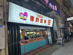 -猪的故事·韩式烤肉(韩乐坊店)