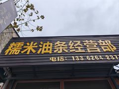 -糯米油条经营部