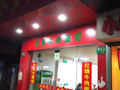 门面-旺泉餐饮店·清真牛肉面馆