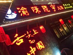 门面-渝味晓宇火锅(合川路店)