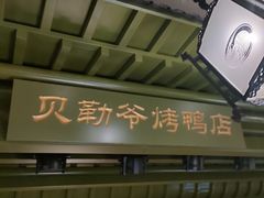 -贝勒爷·酥不腻烤鸭