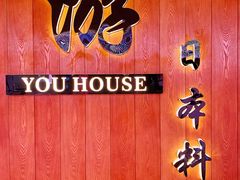 -游You House(西单老佛爷店)