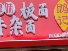 门面-鹍记特色牛杂面