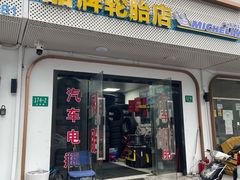 -品牌汽修·米其林轮胎(古宜路店)