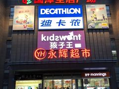 -永辉超市(双元大道店)