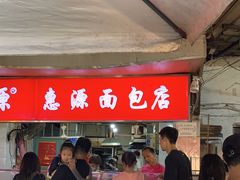 -惠源面包店(开禾路店)