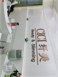 -CICI纤美·科技减肥美容