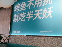 -半天妖烤鱼(方庄店)