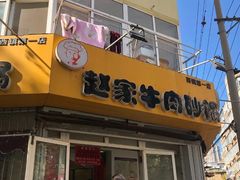 门面-赵家牛肉砂锅(台西三路店)