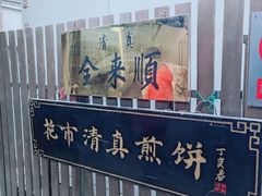 -清真西花市煎饼
