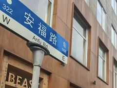 -安福路