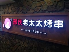 -邢氏老太太烧烤(罗湖店)