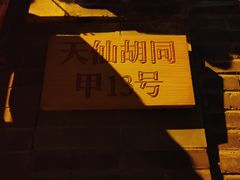 -锦尚阁烤鱼•天津菜(宣武门胡同店)