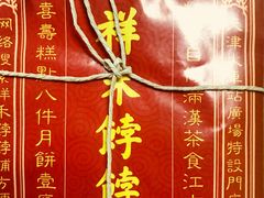 -祥禾饽饽铺·中式糕点(天津河东美福园店)