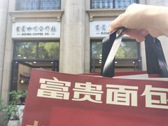 -富贵面包公司(运河店)