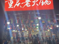 -正南齊北重庆老火锅(光华村直营店)