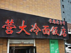 门面-国营大冷面饭店