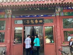 -四条包子(古城街店)
